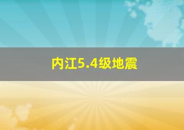 内江5.4级地震