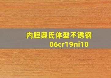 内胆奥氏体型不锈钢06cr19ni10