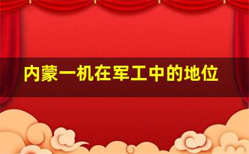 内蒙一机在军工中的地位