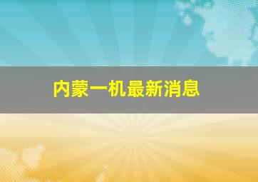 内蒙一机最新消息