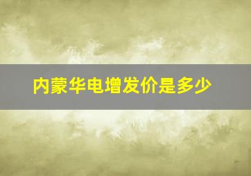 内蒙华电增发价是多少