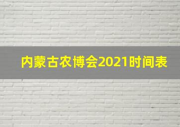 内蒙古农博会2021时间表