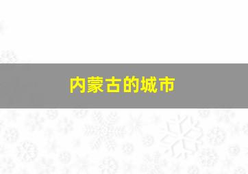 内蒙古的城市