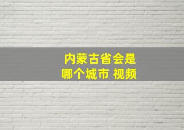 内蒙古省会是哪个城市 视频