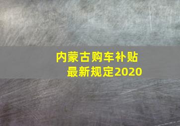 内蒙古购车补贴最新规定2020