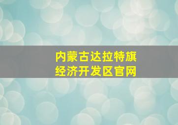 内蒙古达拉特旗经济开发区官网