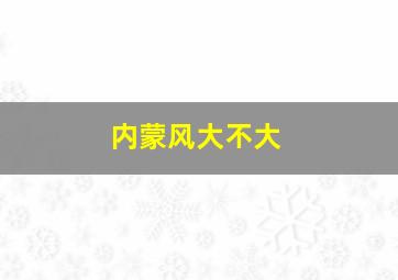 内蒙风大不大