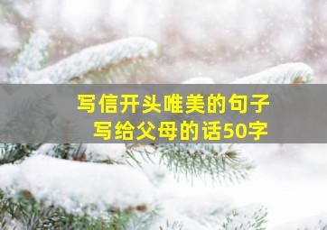 写信开头唯美的句子写给父母的话50字