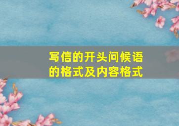 写信的开头问候语的格式及内容格式