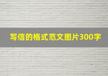 写信的格式范文图片300字