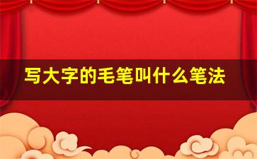 写大字的毛笔叫什么笔法