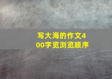 写大海的作文400字览浏览顺序