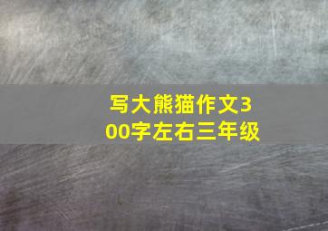 写大熊猫作文300字左右三年级