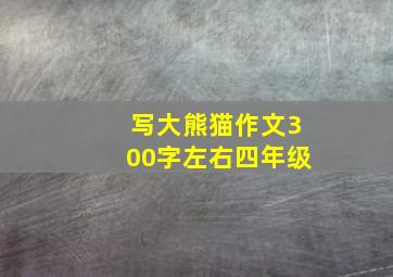 写大熊猫作文300字左右四年级