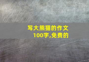 写大熊猫的作文100字,免费的