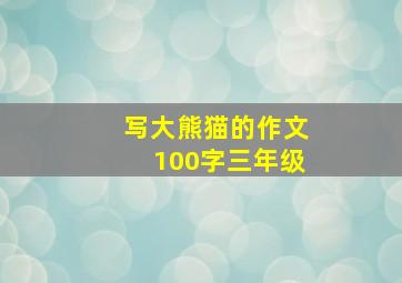 写大熊猫的作文100字三年级