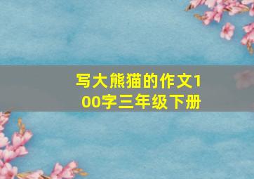 写大熊猫的作文100字三年级下册