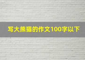 写大熊猫的作文100字以下