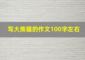 写大熊猫的作文100字左右