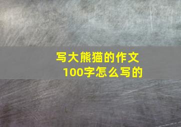 写大熊猫的作文100字怎么写的