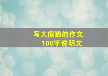 写大熊猫的作文100字说明文