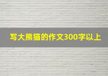 写大熊猫的作文300字以上