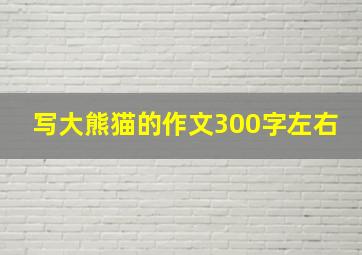 写大熊猫的作文300字左右