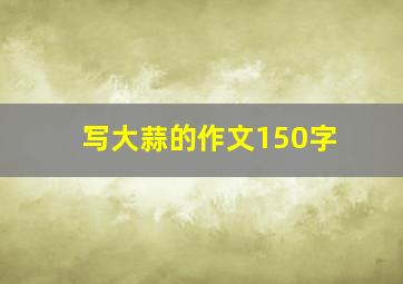 写大蒜的作文150字