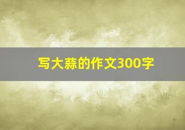 写大蒜的作文300字