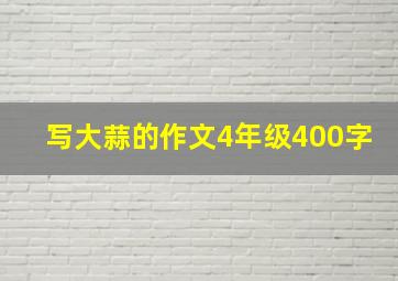 写大蒜的作文4年级400字