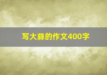 写大蒜的作文400字