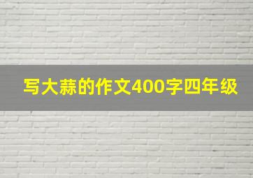 写大蒜的作文400字四年级