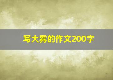 写大雾的作文200字