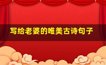 写给老婆的唯美古诗句子