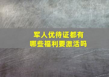 军人优待证都有哪些福利要激活吗