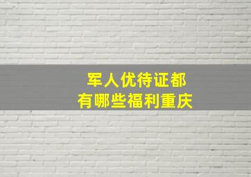 军人优待证都有哪些福利重庆