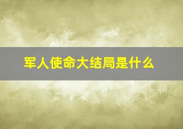 军人使命大结局是什么