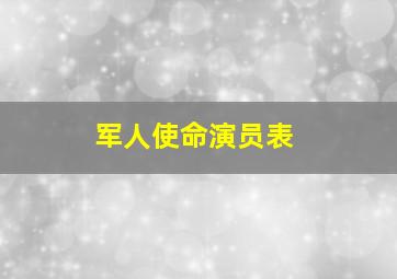 军人使命演员表