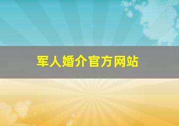 军人婚介官方网站