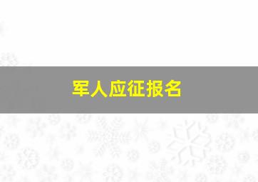 军人应征报名