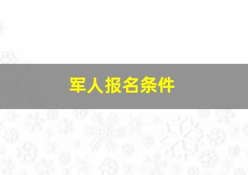 军人报名条件