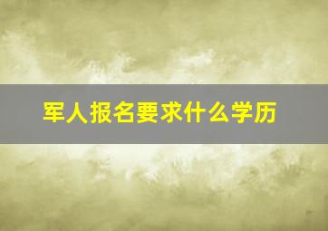 军人报名要求什么学历