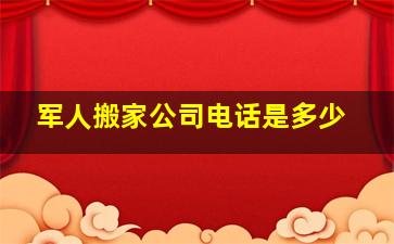 军人搬家公司电话是多少