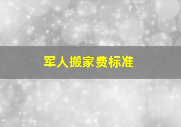 军人搬家费标准