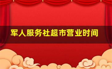 军人服务社超市营业时间