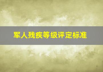 军人残疾等级评定标准