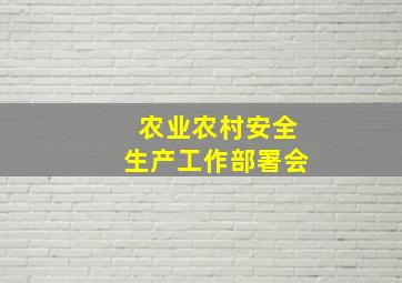 农业农村安全生产工作部署会