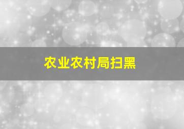 农业农村局扫黑