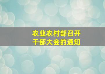 农业农村部召开干部大会的通知