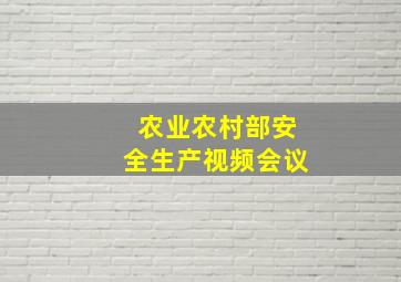 农业农村部安全生产视频会议